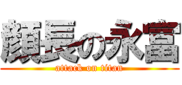 顔長の永富 (attack on titan)