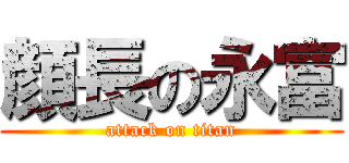 顔長の永富 (attack on titan)