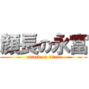 顔長の永富 (attack on titan)