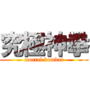 究極神拳 (mortal kombat)