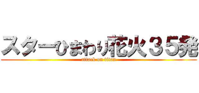 スターひまわり花火３５発 (attack on titan)