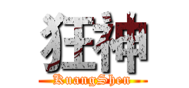 狂神 (KuangShen)