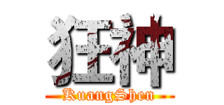 狂神 (KuangShen)