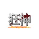 狂神 (KuangShen)