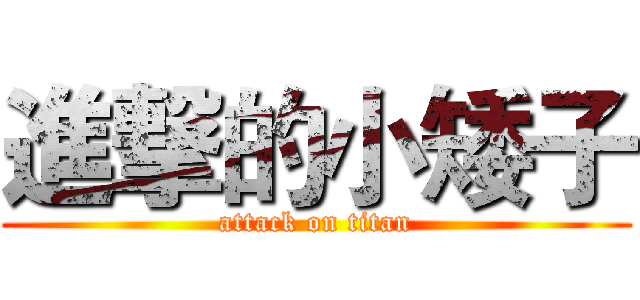 進撃的小矮子 (attack on titan)