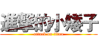 進撃的小矮子 (attack on titan)