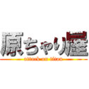 原ちゃり屋 (attack on titan)