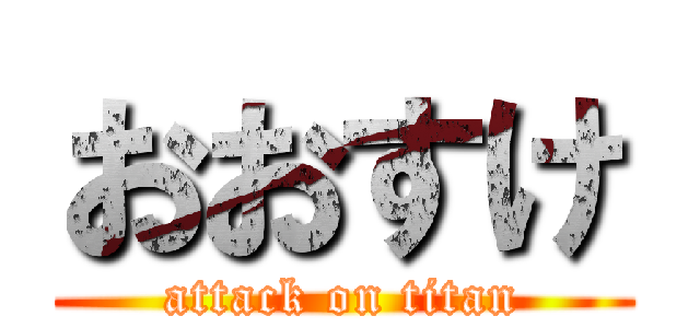 おおすけ (attack on titan)