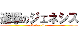 進撃のジェネシス (attack on titan)