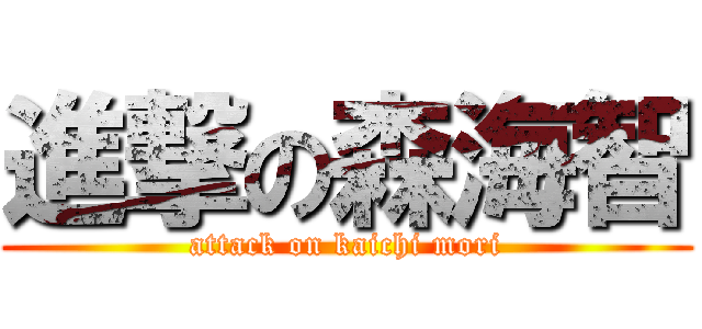 進撃の森海智 (attack on kaichi mori)