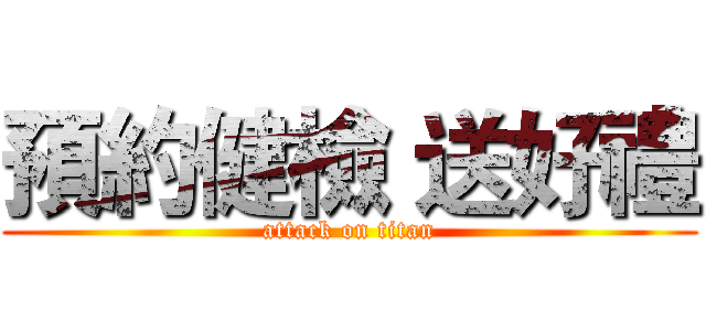 預約健檢 送好禮 (attack on titan)
