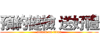 預約健檢 送好禮 (attack on titan)