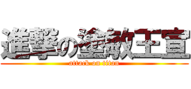進撃の塗敏王宣 (attack on titan)