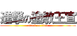 進撃の塗敏王宣 (attack on titan)
