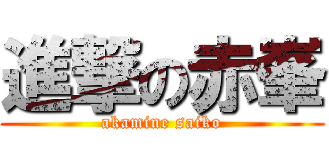 進撃の赤峯 (akamine saiko)