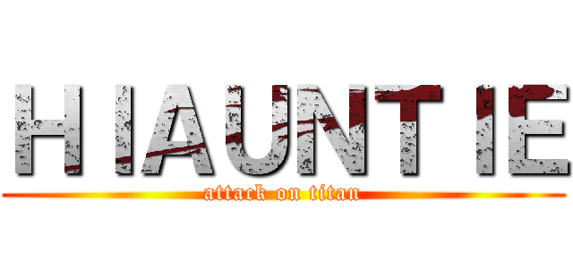 ＨＩＡＵＮＴＩＥ (attack on titan)