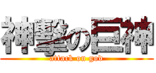 神擊の巨神 (attack on god)