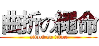 曲折の繩命 (attack on titan)