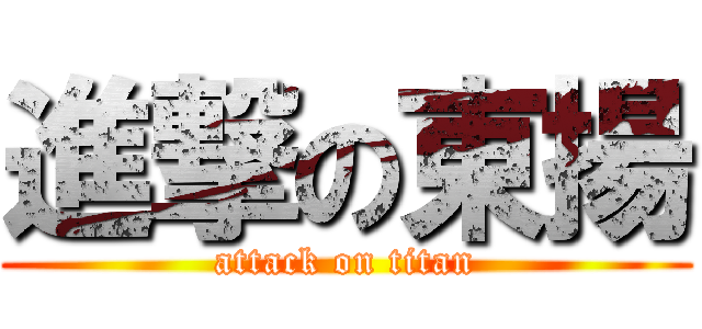 進撃の東揚 (attack on titan)