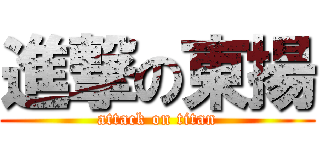 進撃の東揚 (attack on titan)