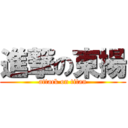 進撃の東揚 (attack on titan)