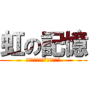 虹の記憶 (なないろ　の　”メモリー”)