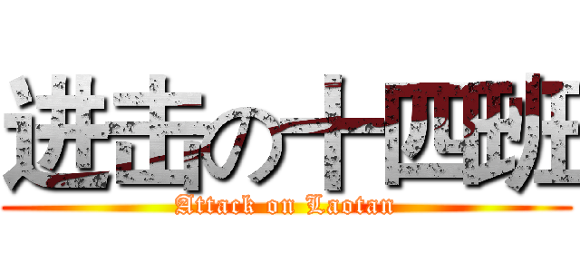 进击の十四班 (Attack on Laotan)