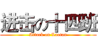 进击の十四班 (Attack on Laotan)
