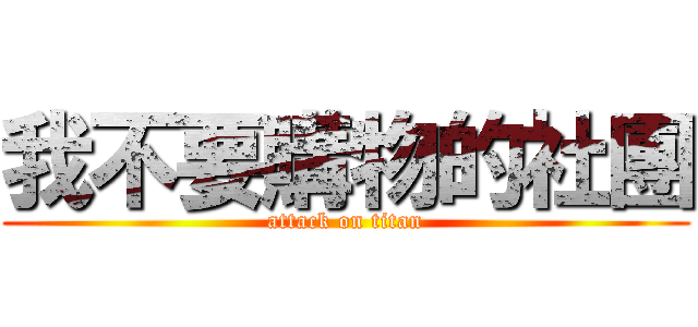 我不要購物的社團 (attack on titan)