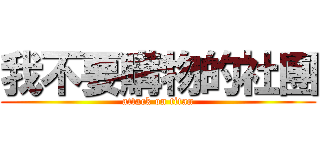 我不要購物的社團 (attack on titan)