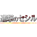 進撃のセシル (attack on cecil)