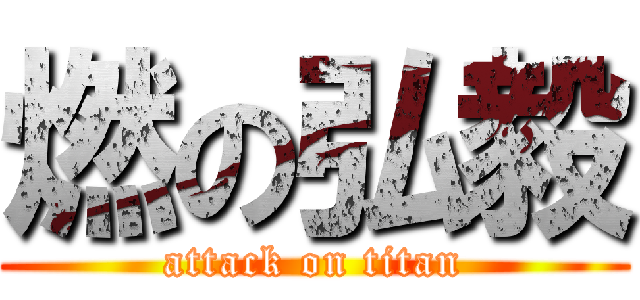 燃の弘毅 (attack on titan)