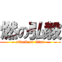 燃の弘毅 (attack on titan)