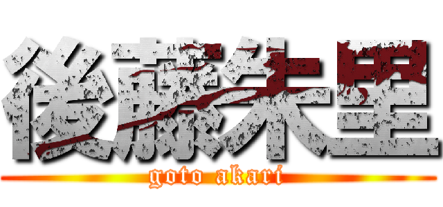 後藤朱里 (goto akari)