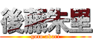 後藤朱里 (goto akari)