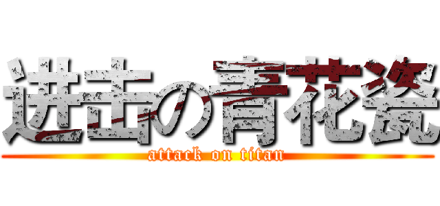 进击の青花瓷 (attack on titan)