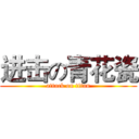 进击の青花瓷 (attack on titan)