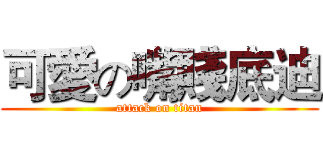 可愛の嘴賤底迪 (attack on titan)