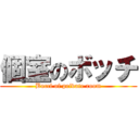 個室のボッチ (Bocci of private room)