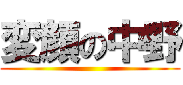 変顔の中野 ()