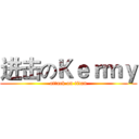 进击のＫｅｒｍｙ (attack on titan)