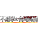 不進撃の台灣馬桶 (怎麼不下台呢?)