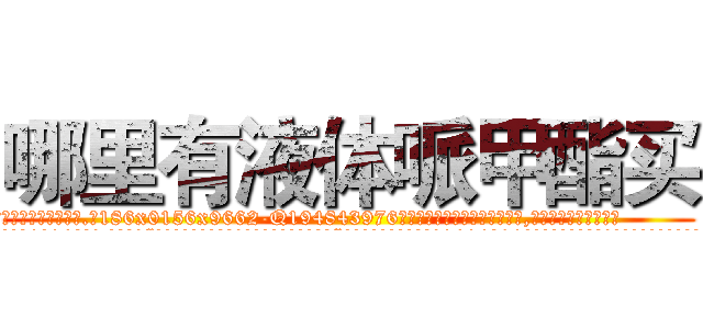 哪里有液体哌甲酯买 (哪里有液体哌甲酯买【电.话186x0156x9662-Q194843976林氏药业】我们做的是长期生意,靠的是老客户长期支持
参考消息网2月20日报道 韩媒称，“剩女多、离婚率高的城市，房价一定会上涨。”这是中国经济学家金岩石2016年12月参加在上海举行的房地产相关论坛时说的话。
)