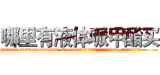 哪里有液体哌甲酯买 (哪里有液体哌甲酯买【电.话186x0156x9662-Q194843976林氏药业】我们做的是长期生意,靠的是老客户长期支持
参考消息网2月20日报道 韩媒称，“剩女多、离婚率高的城市，房价一定会上涨。”这是中国经济学家金岩石2016年12月参加在上海举行的房地产相关论坛时说的话。
)