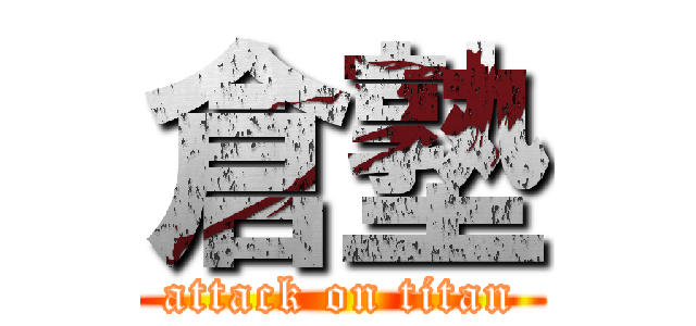 倉塾 (attack on titan)