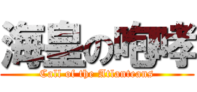 海皇の咆哮 (Call of the Atlanteans)
