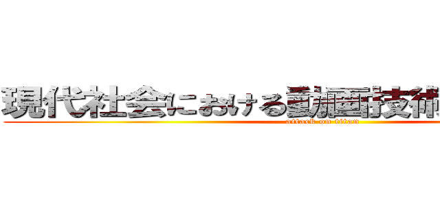 現代社会における動画技術の進化過程 (attack on titan)