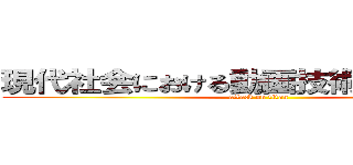 現代社会における動画技術の進化過程 (attack on titan)