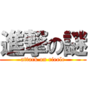 進撃の謎 (attack on rieele)