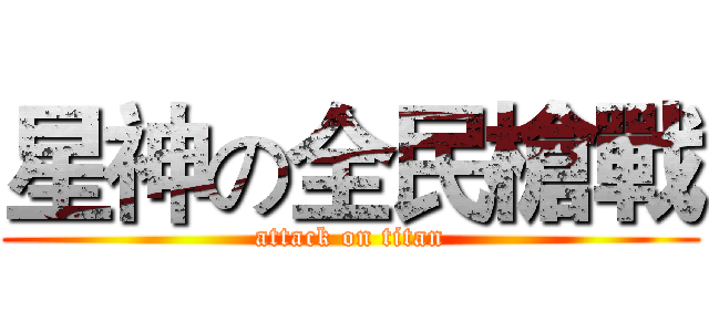 星神の全民槍戰 (attack on titan)